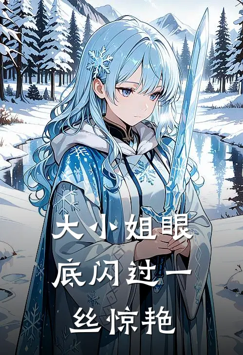 大小姐眼底闪过一丝惊艳