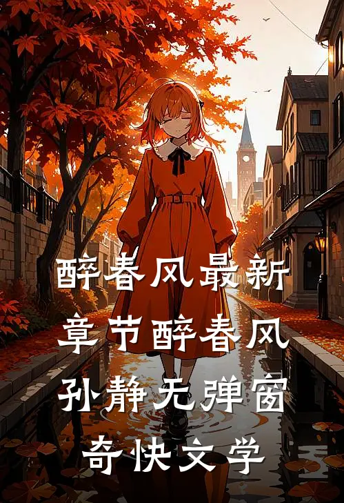 醉春风最新章节_醉春风(孙静)无弹窗_奇快文学