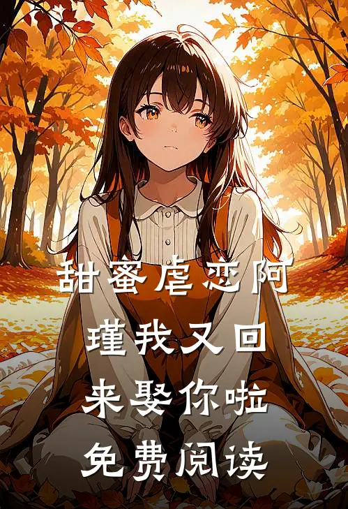 甜蜜虐恋阿瑾我又回来娶你啦免费阅读