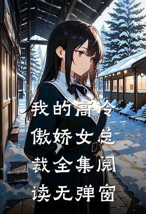 我的高冷傲娇女总裁全集阅读无弹窗