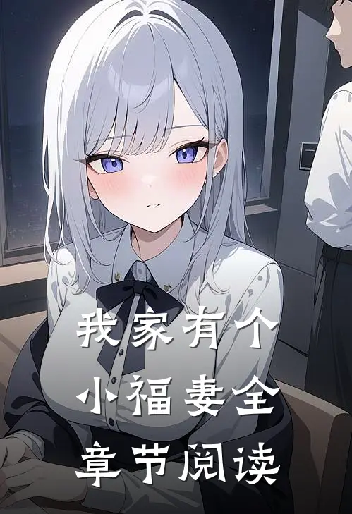 我家有个小福妻全章节阅读