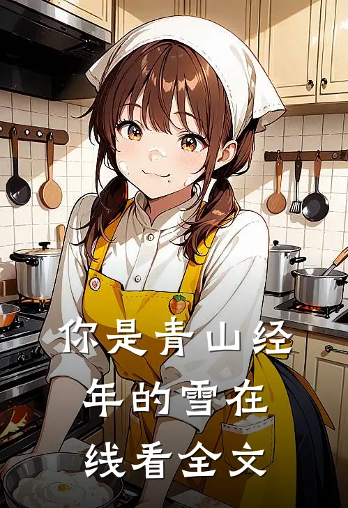 你是青山经年的雪在线看全文