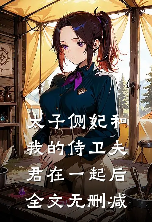 太子侧妃和我的侍卫夫君在一起后全文无删减