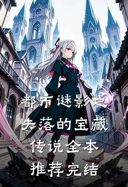 都市谜影之失落的宝藏传说全本推荐完结