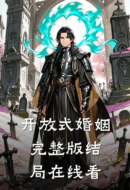 开放式婚姻完整版结局在线看