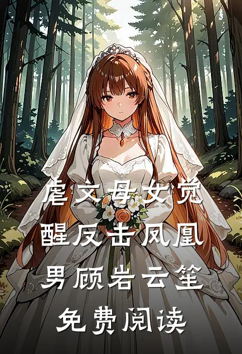 虐文母女觉醒反击凤凰男顾岩云笙免费阅读