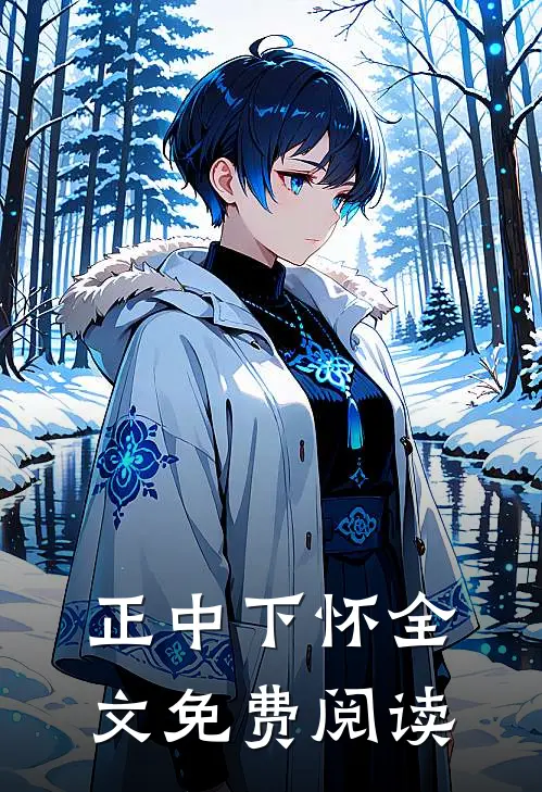 正中下怀全文免费阅读