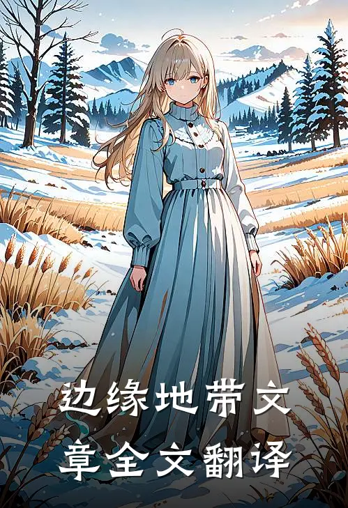 边缘地带文章全文翻译