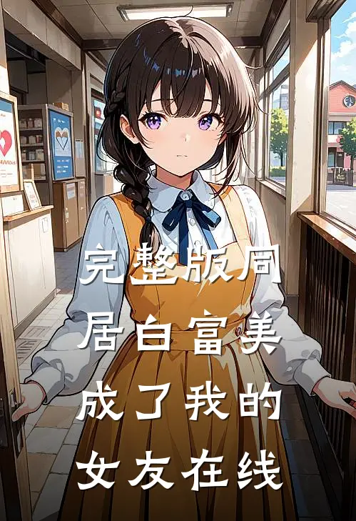 完整版同居白富美成了我的女友在线