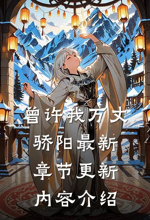 曾许我万丈骄阳最新章节更新内容介绍