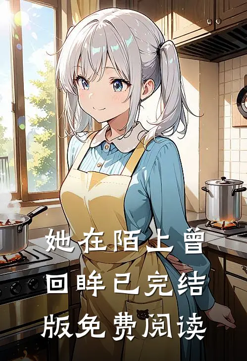 她在陌上曾回眸已完结版免费阅读
