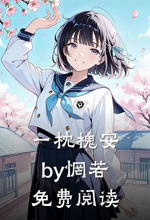 一枕槐安by惘若免费阅读