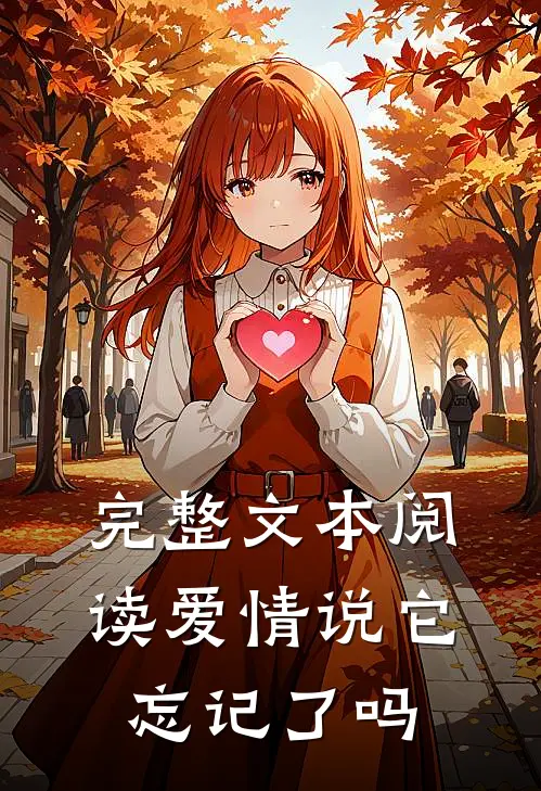 完整文本阅读爱情说它忘记了吗