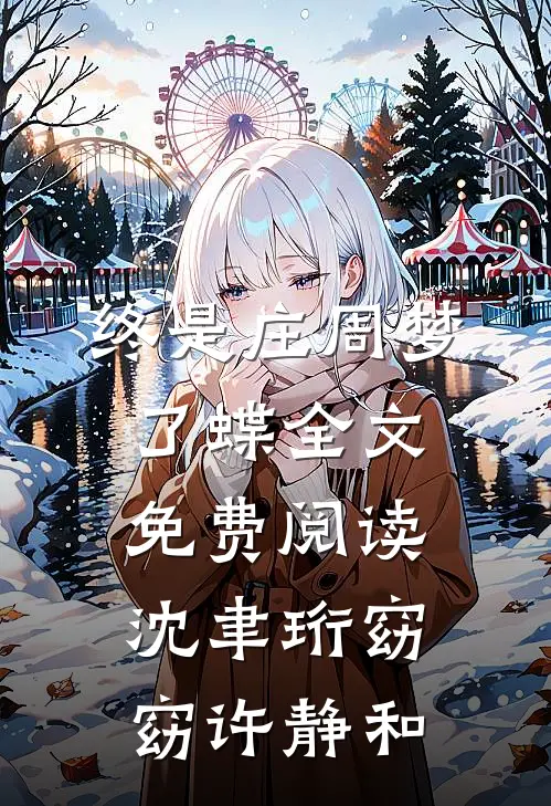 终是庄周梦了蝶全文免费阅读沈聿珩窈窈许静和