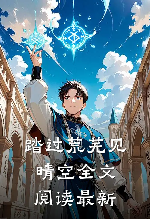 踏过荒芜见晴空全文阅读最新