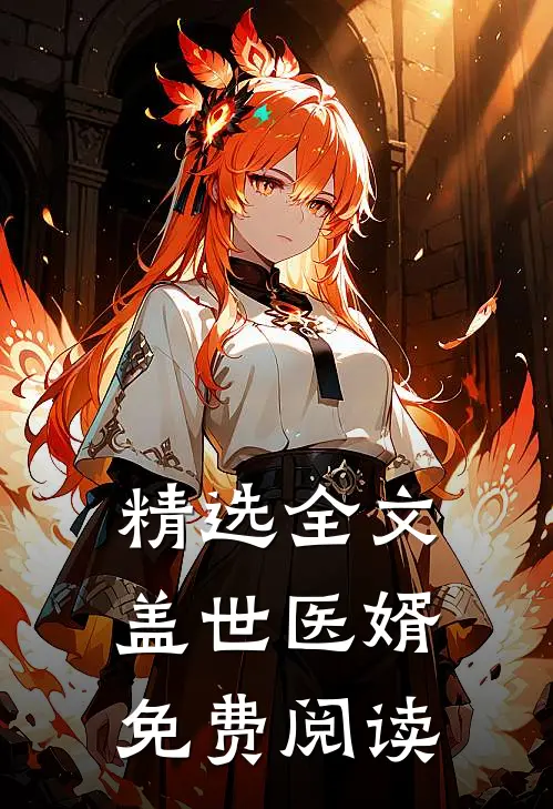 精选全文盖世医婿免费阅读