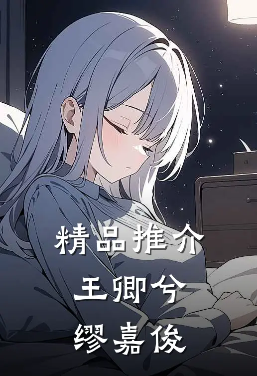 精品推介王卿兮缪嘉俊