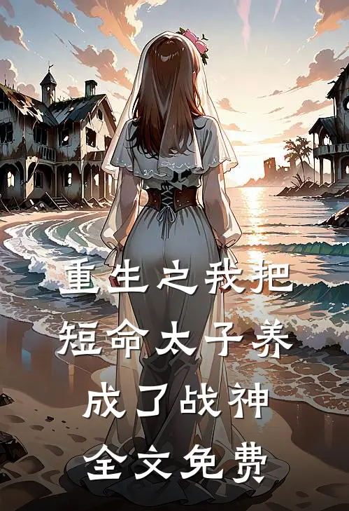 重生之我把短命太子养成了战神全文免费