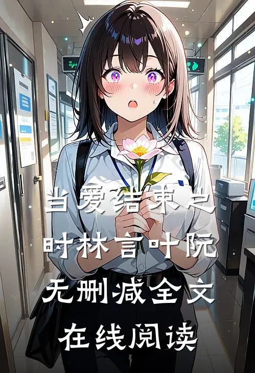 当爱结束之时林言叶阮无删减全文在线阅读