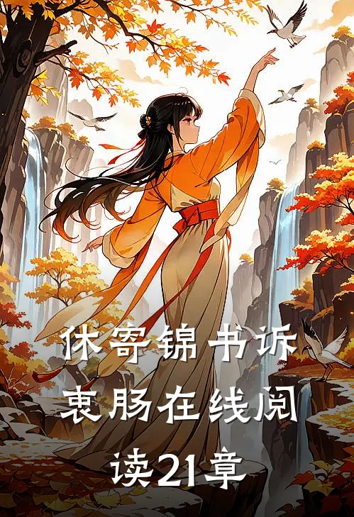 休寄锦书诉衷肠在线阅读21章