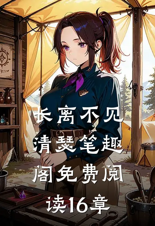 长离不见清瑟笔趣阁免费阅读16章