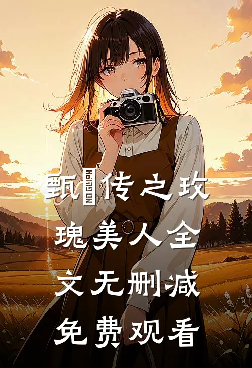 甄嬛传之玫瑰美人全文无删减免费观看