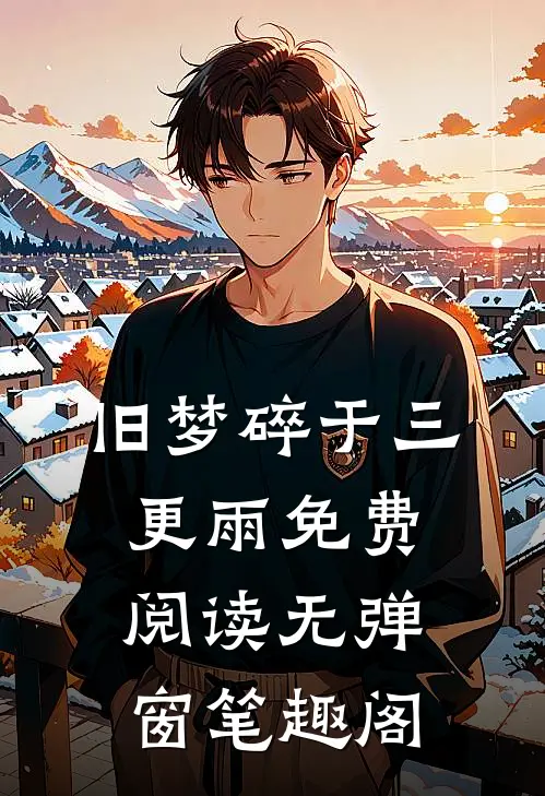 旧梦碎于三更雨免费阅读无弹窗笔趣阁
