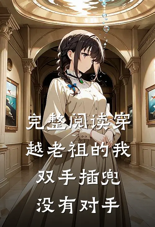 完整阅读穿越老祖的我双手插兜,没有对手