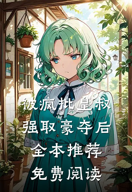 被疯批皇叔强取豪夺后全本推荐免费阅读