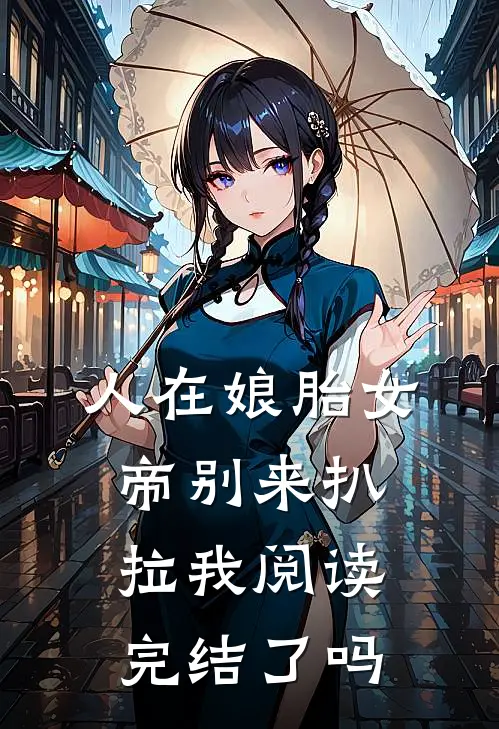 人在娘胎女帝别来扒拉我阅读,完结了吗