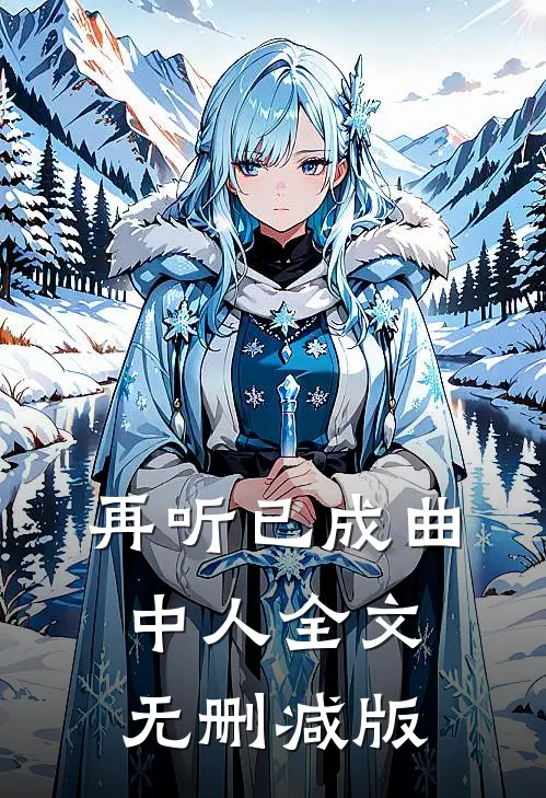 再听已成曲中人全文无删减版