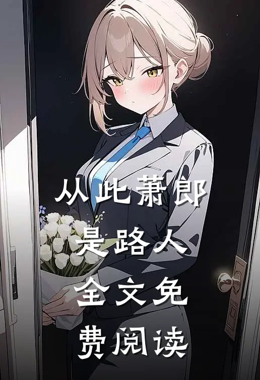 从此萧郎是路人全文免费阅读