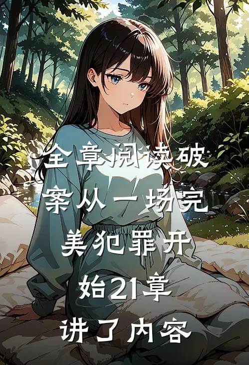 全章阅读破案从一场完美犯罪开始21章讲了内容