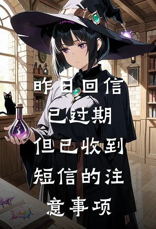 昨日回信已过期,但已收到短信的注意事项
