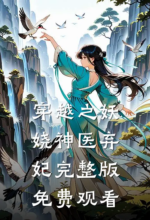 穿越之妖娆神医弃妃完整版免费观看