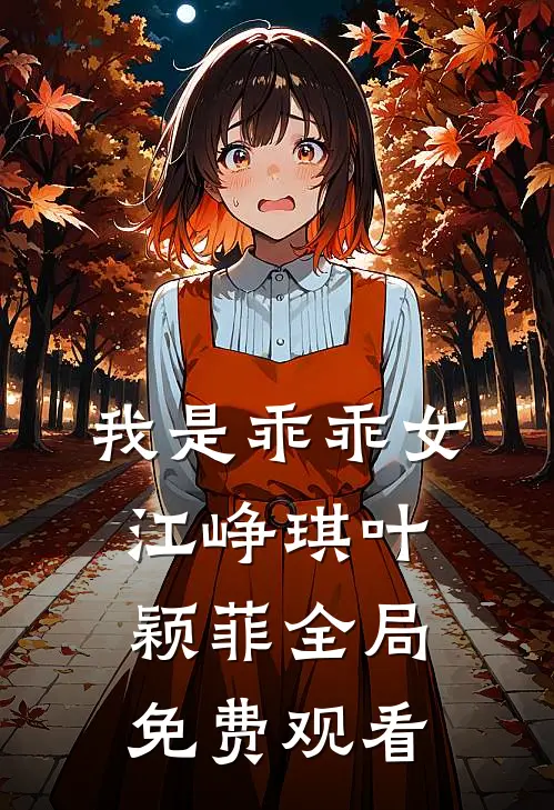 我是乖乖女江峥琪叶颖菲全局免费观看