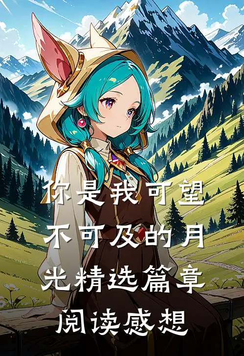 你是我可望不可及的月光精选篇章阅读感想