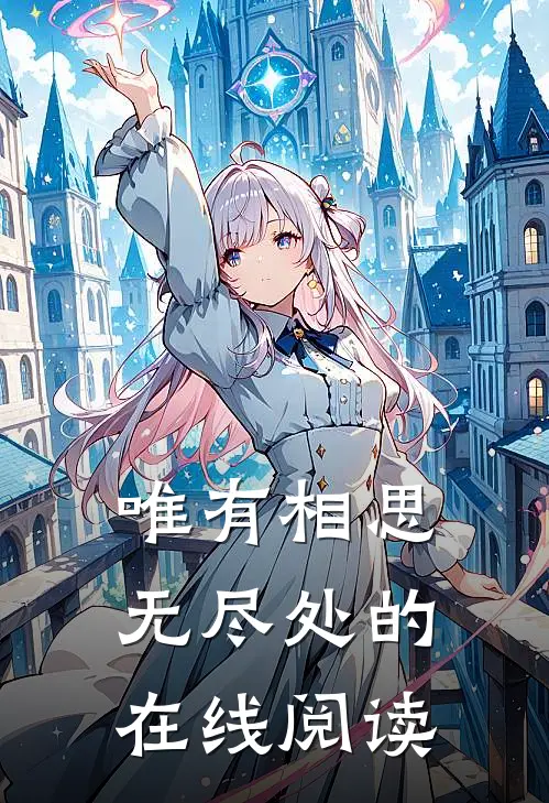 唯有相思无尽处的在线阅读