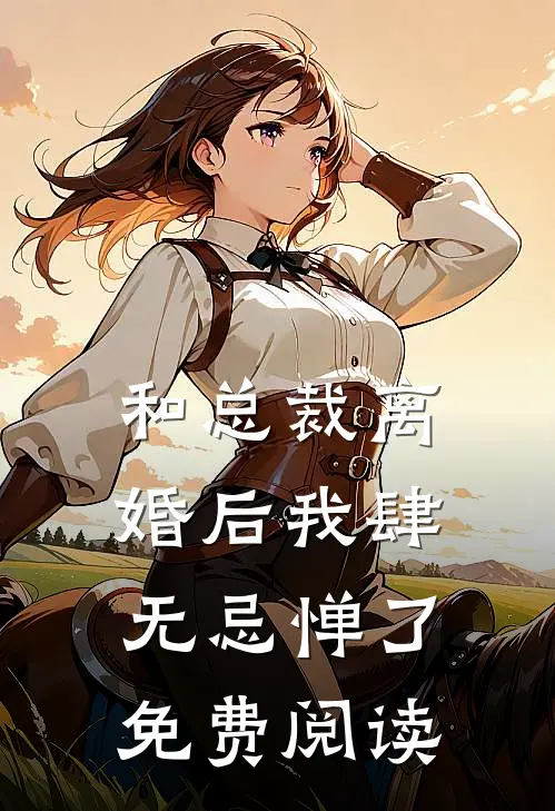和总裁离婚后我肆无忌惮了免费阅读