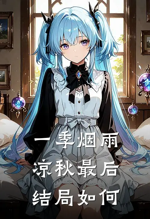 一季烟雨凉秋最后结局如何