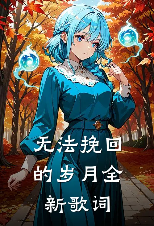 无法挽回的岁月全新歌词