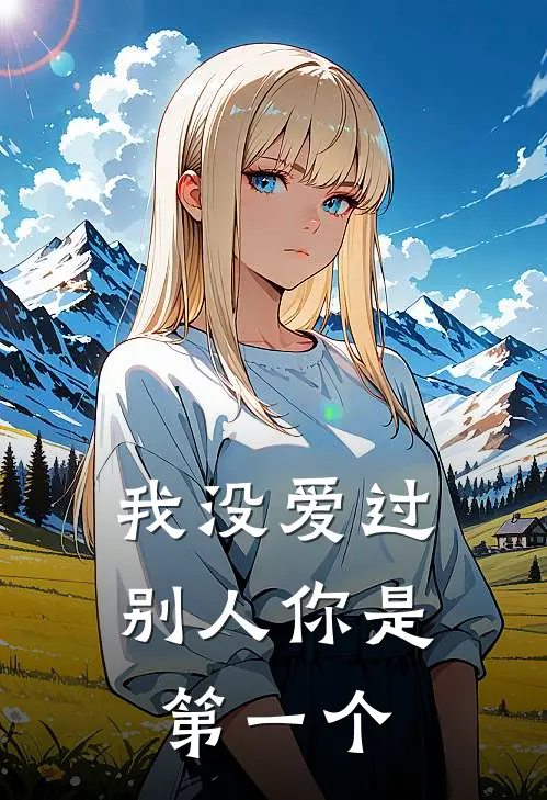 我没爱过别人你是第一个