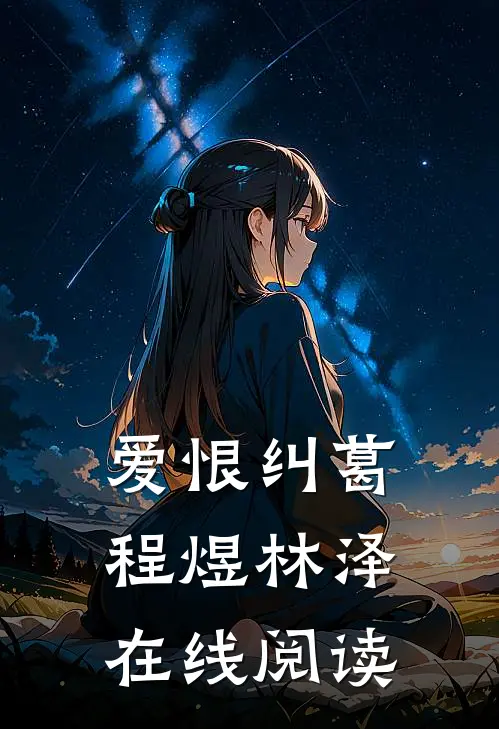 爱恨纠葛程煜林泽在线阅读