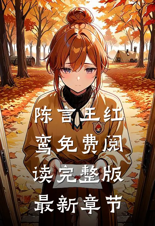 陈言王红鸾免费阅读完整版最新章节