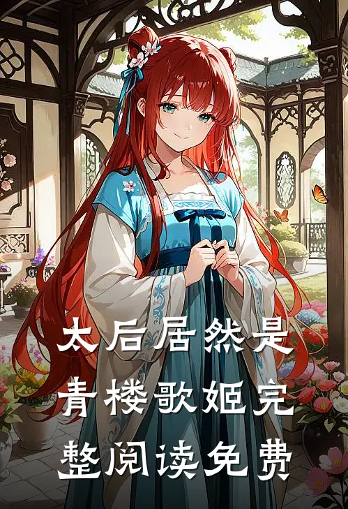 太后居然是青楼歌姬完整阅读免费