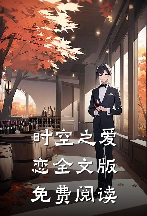 时空之爱恋全文版免费阅读