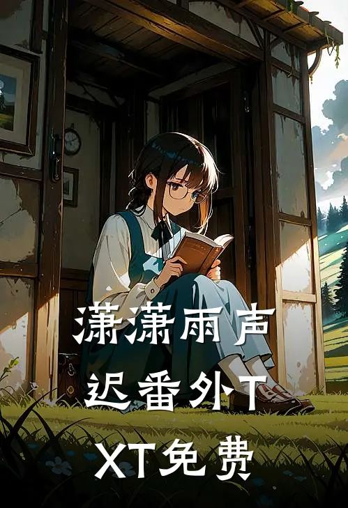潇潇雨声迟番外TXT免费