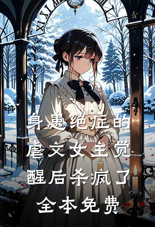 身患绝症的虐文女主觉醒后杀疯了全本免费