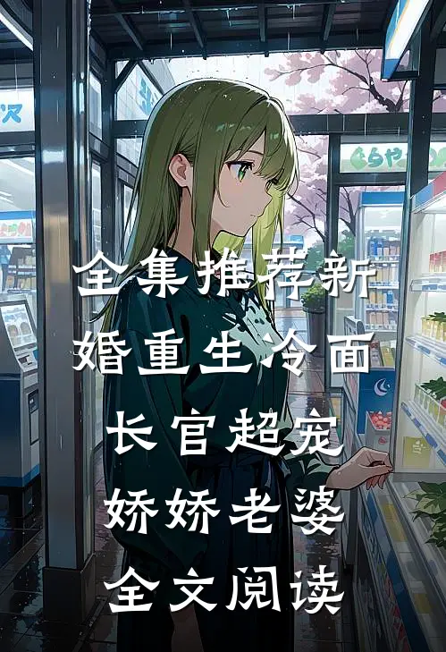 全集推荐新婚重生冷面长官超宠娇娇老婆全文阅读
