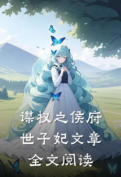 谋权之侯府世子妃文章全文阅读